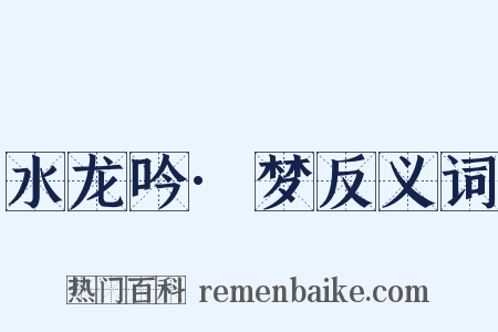 水龙吟·梦反义词是什么意思的图片